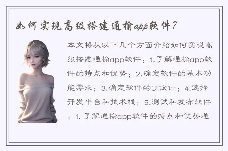 如何实现高级搭建通榆app软件？