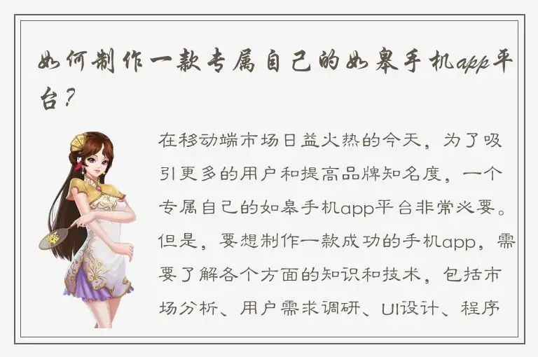 如何制作一款专属自己的如皋手机app平台？
