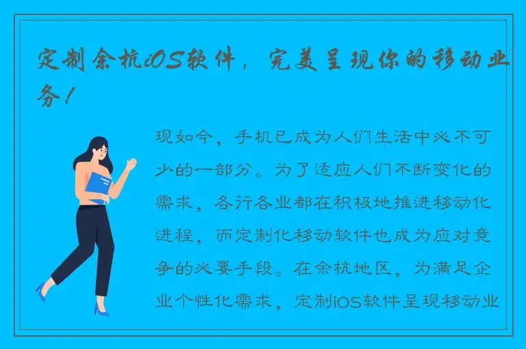 定制余杭iOS软件，完美呈现你的移动业务！