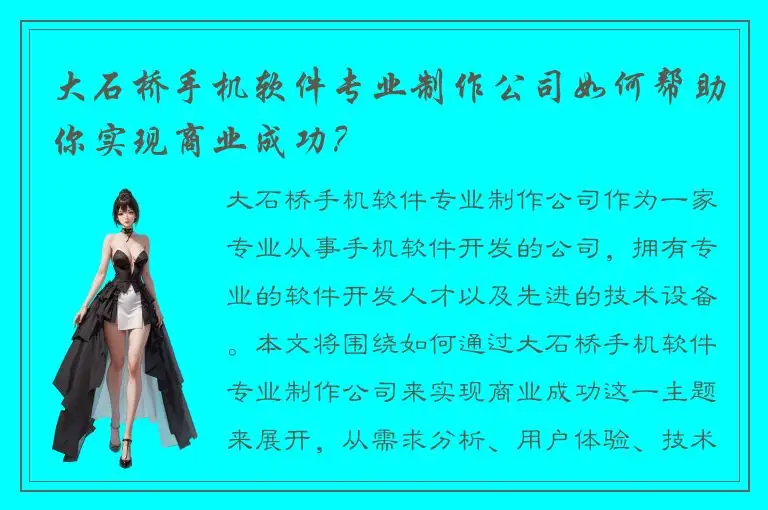 大石桥手机软件专业制作公司如何帮助你实现商业成功？