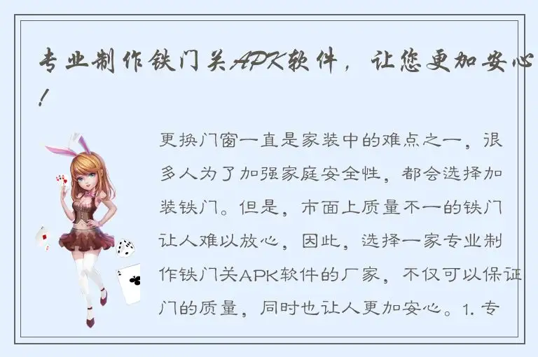 专业制作铁门关APK软件，让您更加安心！