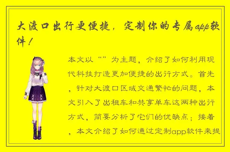大渡口出行更便捷，定制你的专属app软件！