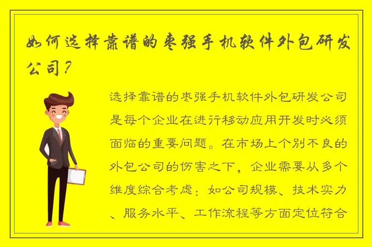 如何选择靠谱的枣强手机软件外包研发公司？