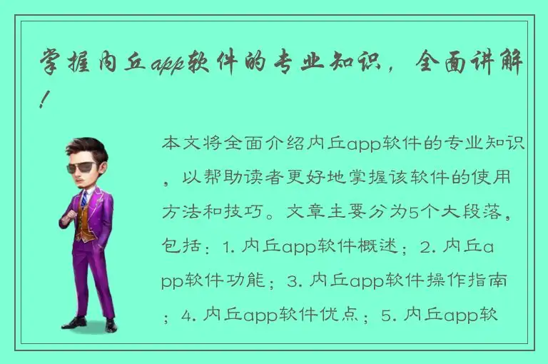 掌握内丘app软件的专业知识，全面讲解！