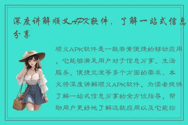 深度讲解顺义APK软件，了解一站式信息分享