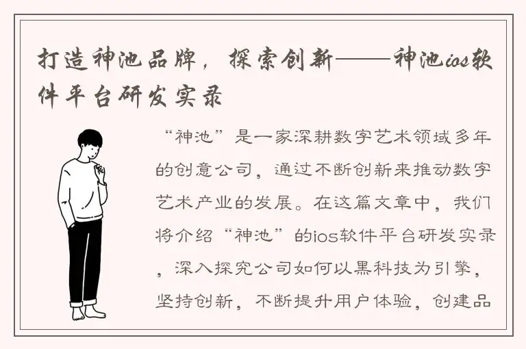 打造神池品牌，探索创新——神池ios软件平台研发实录