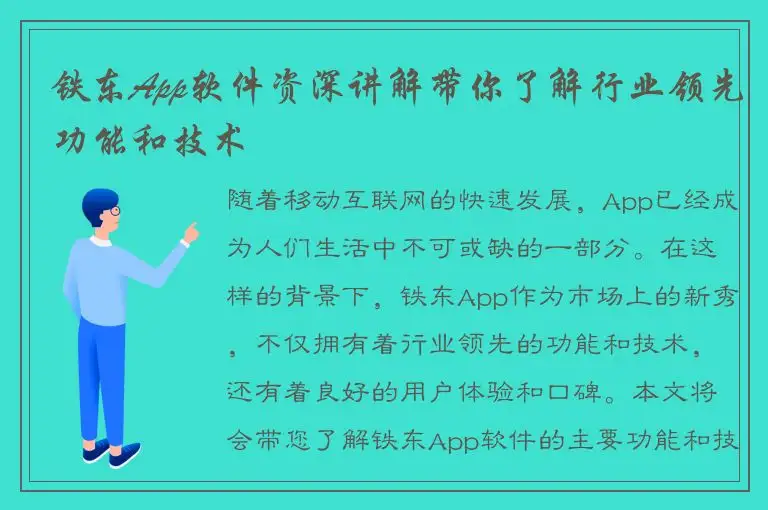 铁东App软件资深讲解带你了解行业领先功能和技术