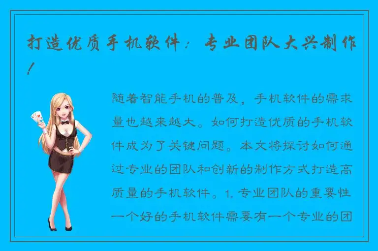 打造优质手机软件：专业团队大兴制作！