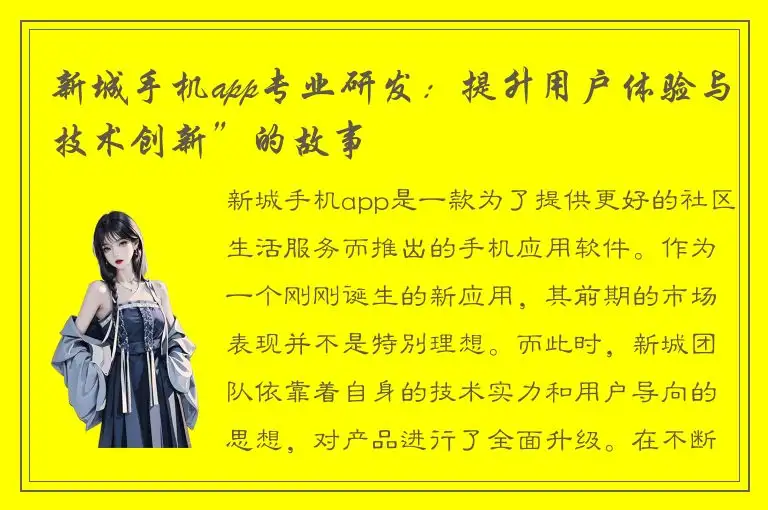 新城手机app专业研发：提升用户体验与技术创新”的故事