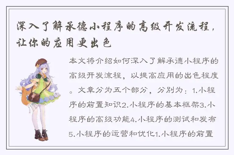 深入了解承德小程序的高级开发流程，让你的应用更出色