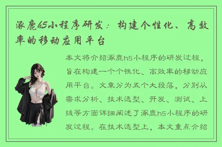 涿鹿h5小程序研发：构建个性化、高效率的移动应用平台
