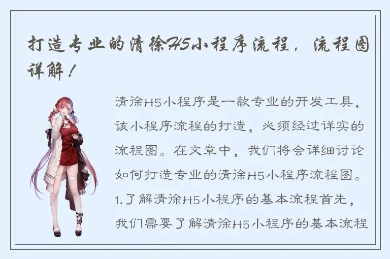打造专业的清徐H5小程序流程，流程图详解！