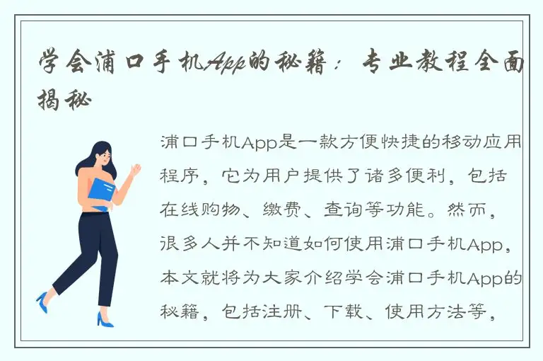 学会浦口手机App的秘籍：专业教程全面揭秘