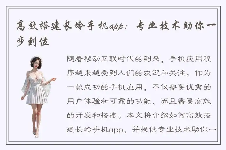 高效搭建长岭手机app：专业技术助你一步到位