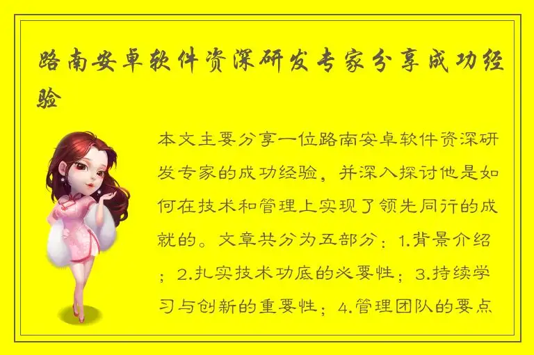 路南安卓软件资深研发专家分享成功经验