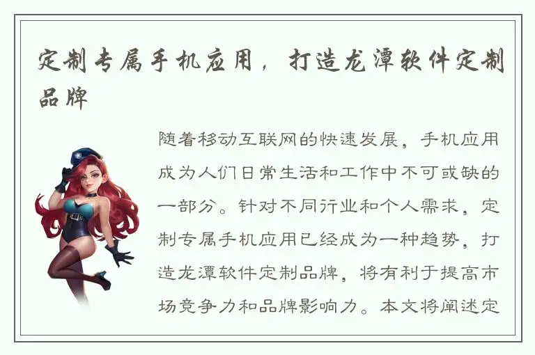 定制专属手机应用，打造龙潭软件定制品牌