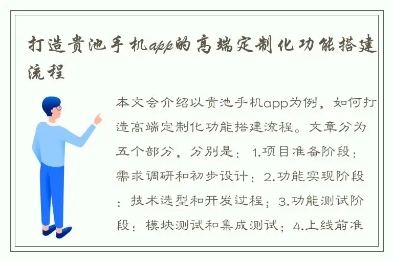 打造贵池手机app的高端定制化功能搭建流程