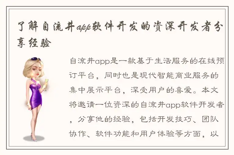了解自流井app软件开发的资深开发者分享经验