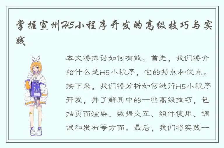 掌握宣州H5小程序开发的高级技巧与实践