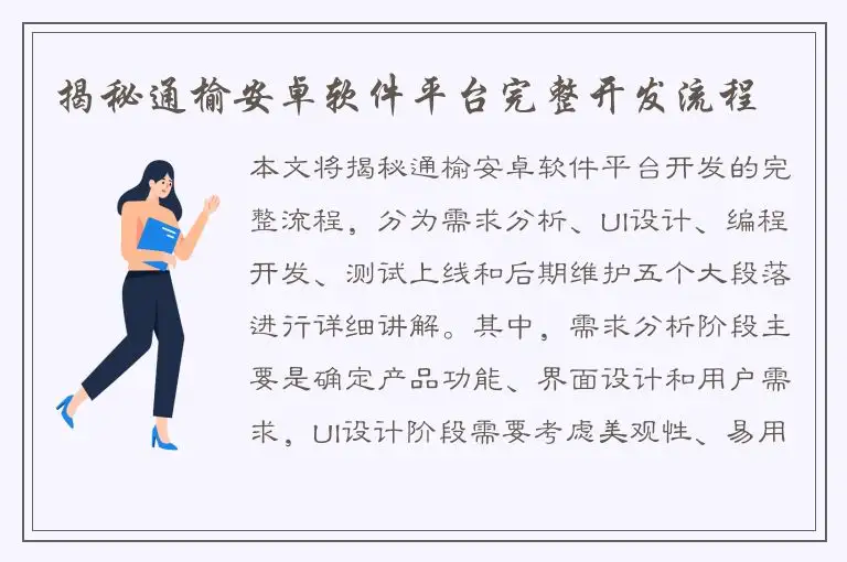 揭秘通榆安卓软件平台完整开发流程