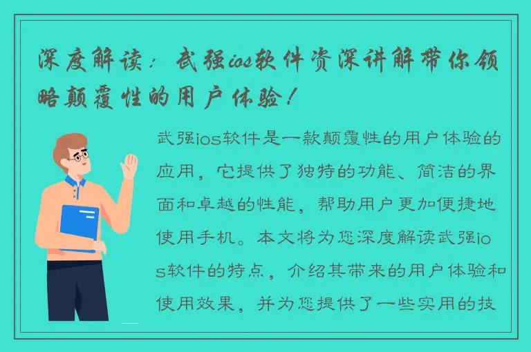 深度解读：武强ios软件资深讲解带你领略颠覆性的用户体验！