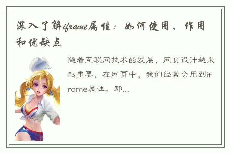 深入了解iframe属性：如何使用、作用和优缺点