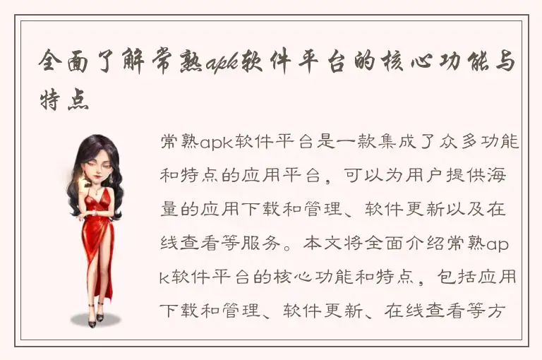 全面了解常熟apk软件平台的核心功能与特点