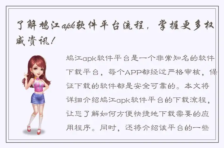 了解鸠江apk软件平台流程，掌握更多权威资讯！