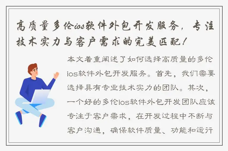 高质量多伦ios软件外包开发服务，专注技术实力与客户需求的完美匹配！