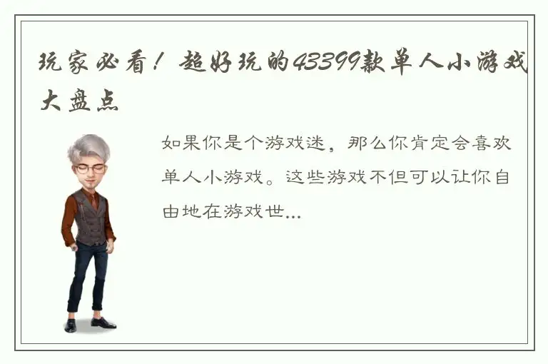 玩家必看!超好玩的43399款单人小游戏大盘点