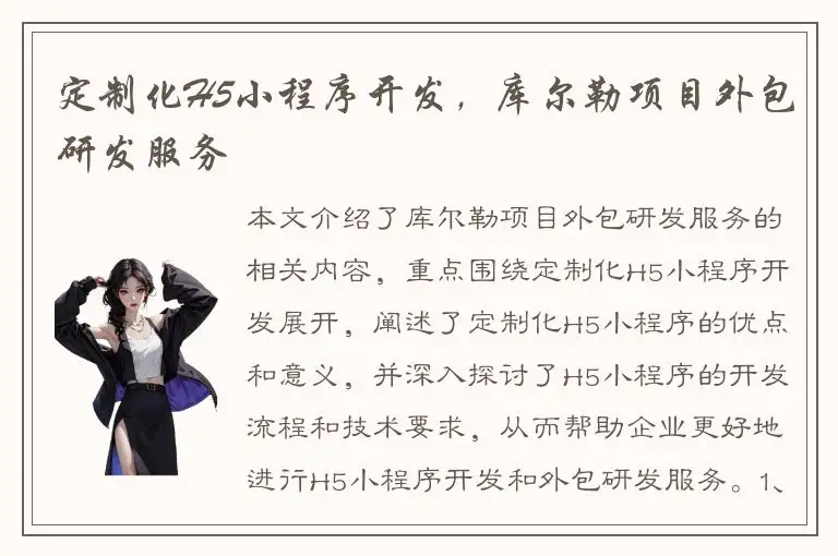 定制化H5小程序开发，库尔勒项目外包研发服务