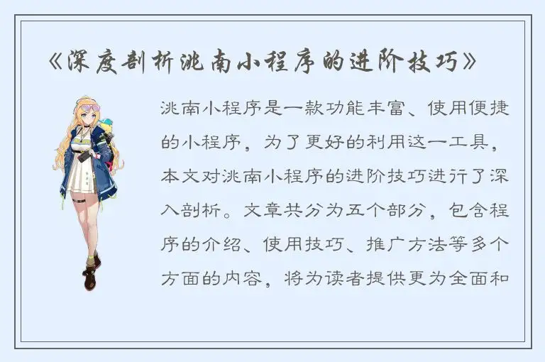 《深度剖析洮南小程序的进阶技巧》