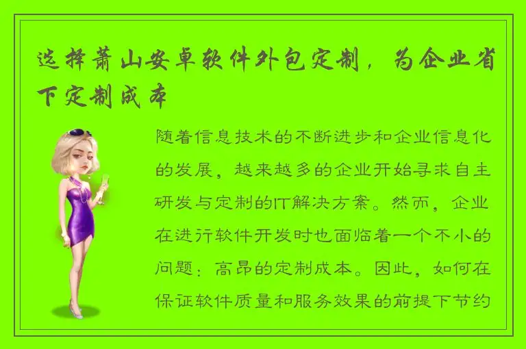 选择萧山安卓软件外包定制，为企业省下定制成本
