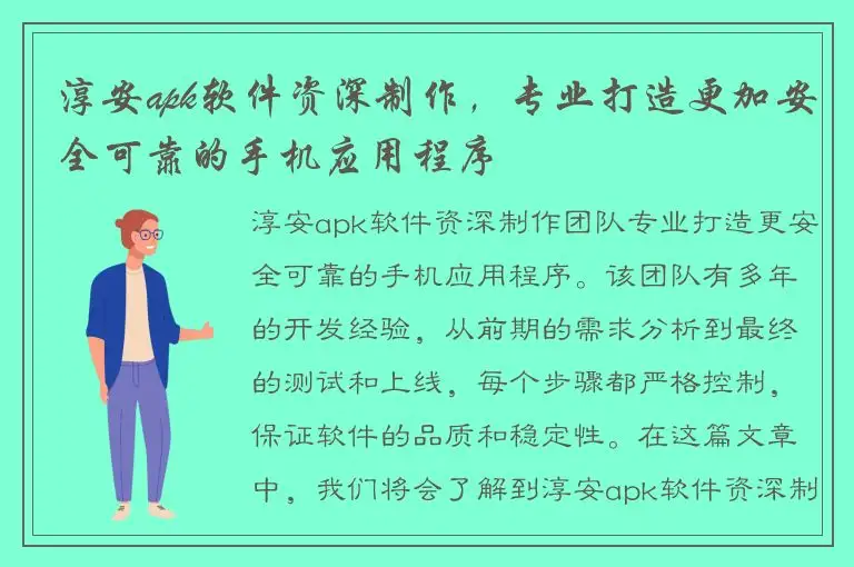 淳安apk软件资深制作，专业打造更加安全可靠的手机应用程序