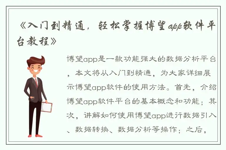 《入门到精通，轻松掌握博望app软件平台教程》