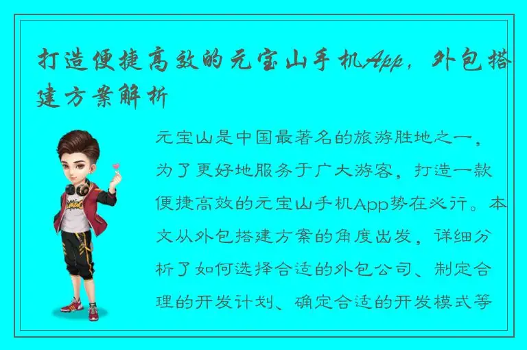 打造便捷高效的元宝山手机App，外包搭建方案解析
