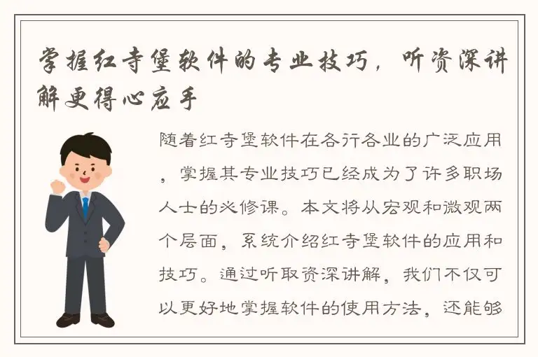 掌握红寺堡软件的专业技巧，听资深讲解更得心应手