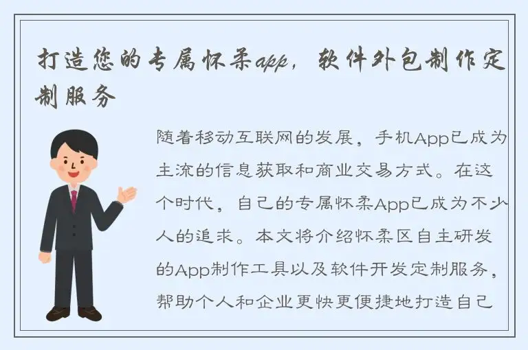 打造您的专属怀柔app，软件外包制作定制服务