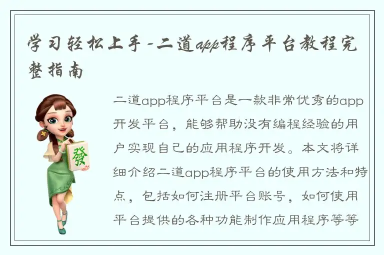 学习轻松上手-二道app程序平台教程完整指南