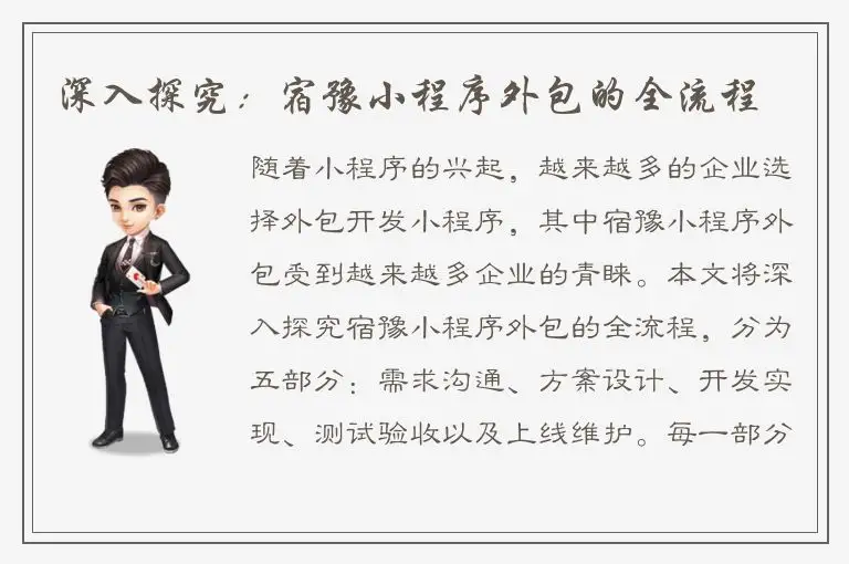 深入探究：宿豫小程序外包的全流程