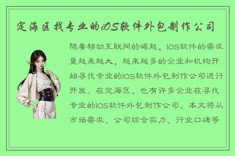 定海区找专业的iOS软件外包制作公司