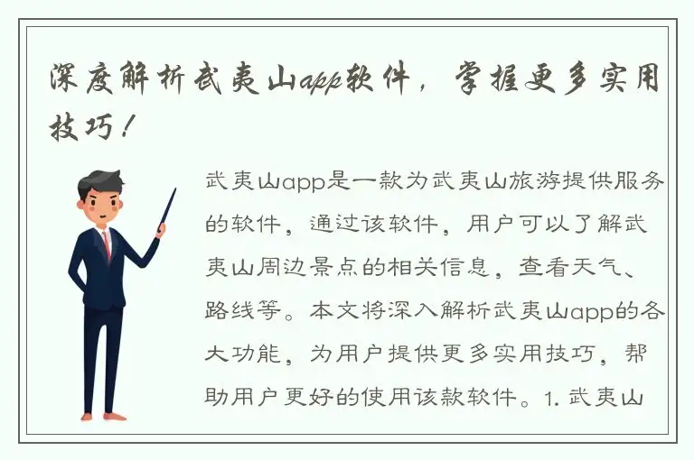 深度解析武夷山app软件，掌握更多实用技巧！