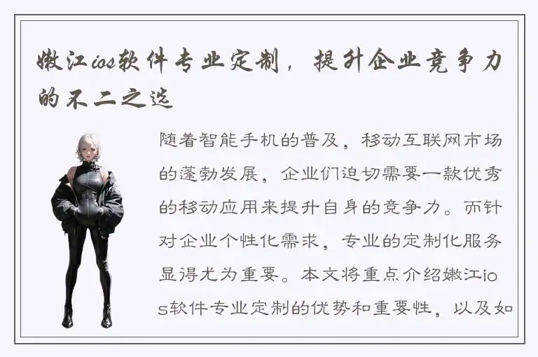 嫩江ios软件专业定制，提升企业竞争力的不二之选