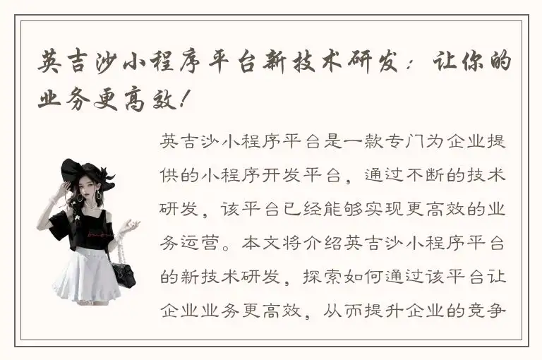 英吉沙小程序平台新技术研发：让你的业务更高效！