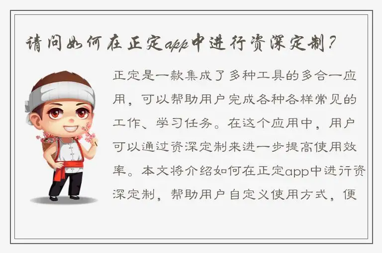 请问如何在正定app中进行资深定制？