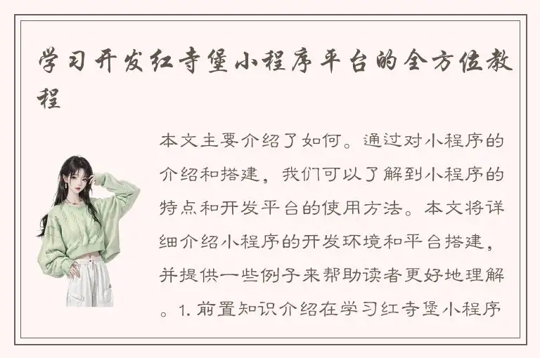 学习开发红寺堡小程序平台的全方位教程