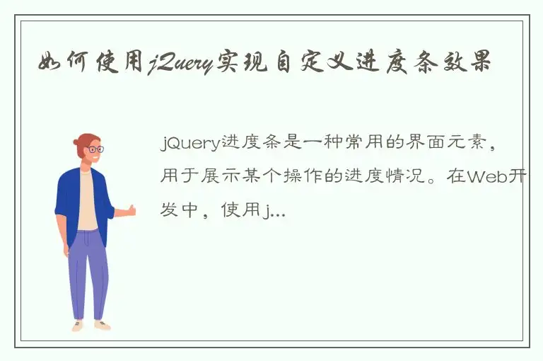 如何使用jQuery实现自定义进度条效果