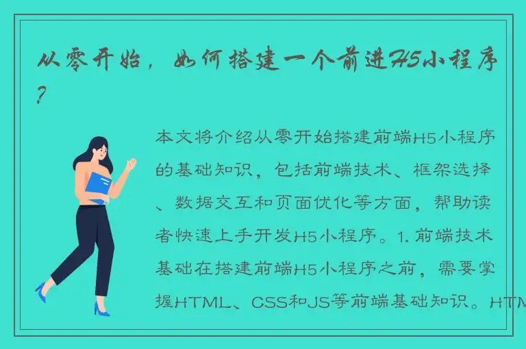从零开始，如何搭建一个前进H5小程序？
