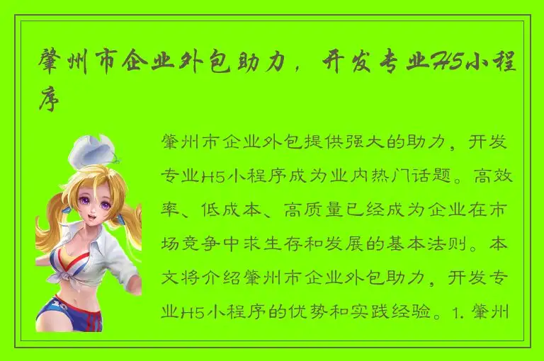 肇州市企业外包助力，开发专业H5小程序