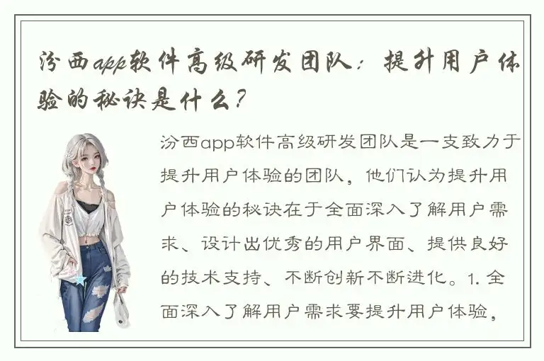 汾西app软件高级研发团队：提升用户体验的秘诀是什么？